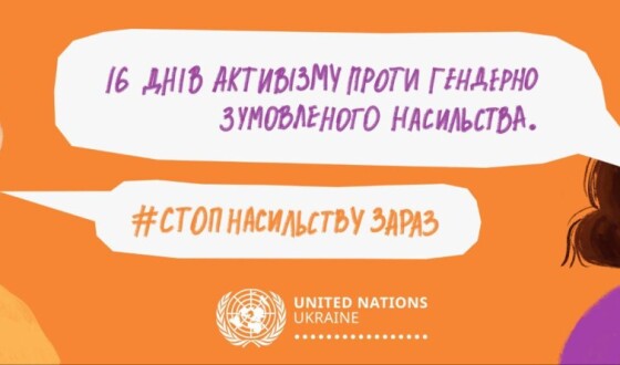 СтопНасильствуЗараз: ООН в Україні запустила онлайн-кампанію в межах &#8220;16 днів активізму проти гендерно зумовленого насильства&#8221;