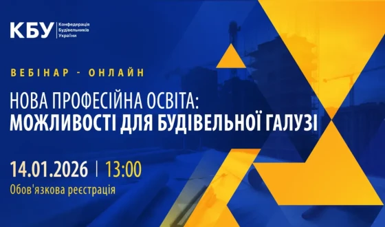 Анонс вебінару «Нова професійна освіта: можливості для будівельної галузі»