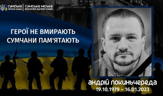 Сумчани пам’ятають Героя Андрія Покиньчереду, який загинув рік тому