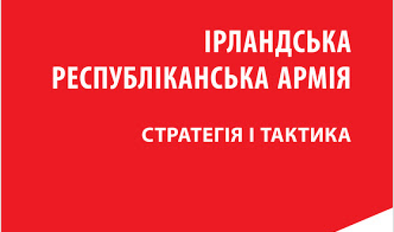 Про стратегію і тактику Ірландської республіканської армії &#8211; українською