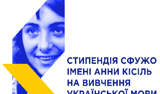 Оголошено прийом заяв на здобуття  стипендії імені Анни Кісіль