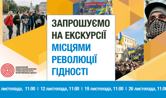 Музей Майдану анонсує листопадові екскурсії “Місцями Революції Гідності”