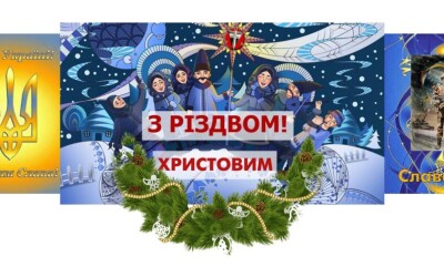 Різдвяні та новорічні поздоровлення від Організації Українських Націоналістів (бандерівців)