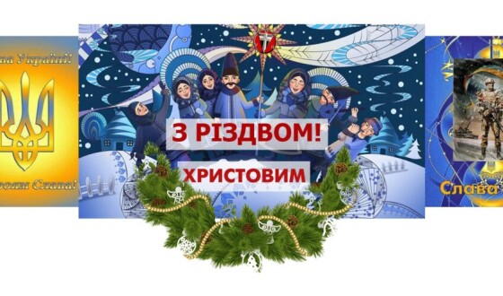 Різдвяні та новорічні поздоровлення від Організації Українських Націоналістів (бандерівців)