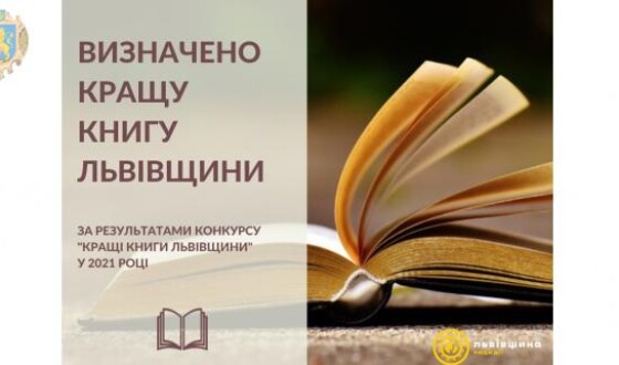 Кращим виданням Львівщини стала книга про замахи