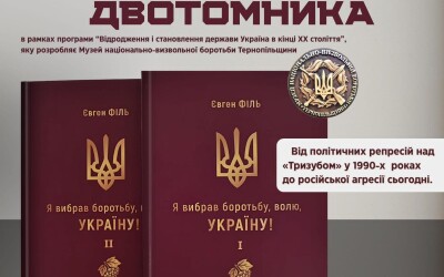 Анонс: Презентація двотомника командира ВО «Тризуб»  Євгена Філя «Я вибрав боротьбу, волю, Україну» за участі автора