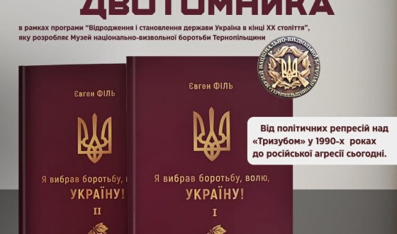 Анонс: Презентація двотомника командира ВО «Тризуб»  Євгена Філя «Я вибрав боротьбу, волю, Україну» за участі автора
