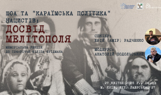Меморіальна лекція &#8220;Шоа та &#8220;Караїмська політика&#8221; нацистів: досвід Мелітополя&#8221; у Музеї війни