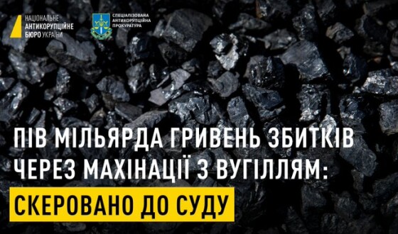 Пів мільярда гривень збитків через махінації з вугіллям