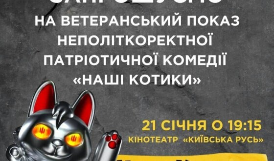 Рецензія на допрем&#8217;єрний показ &#8220;Наших Котиків&#8221;