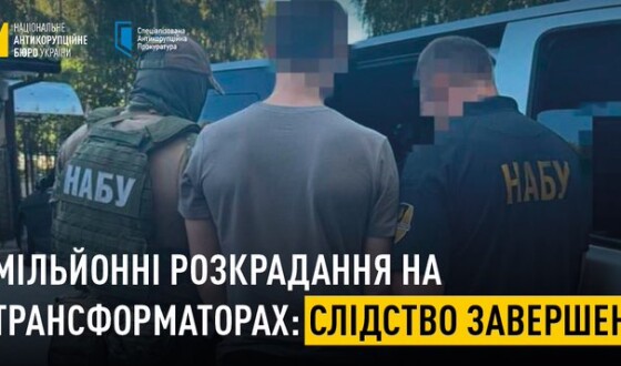 НАБУ і САП завершили слідство у справі за підозрою 8 учасників організованої групи у масштабних розкраданнях в АТ «Харківобленерго»