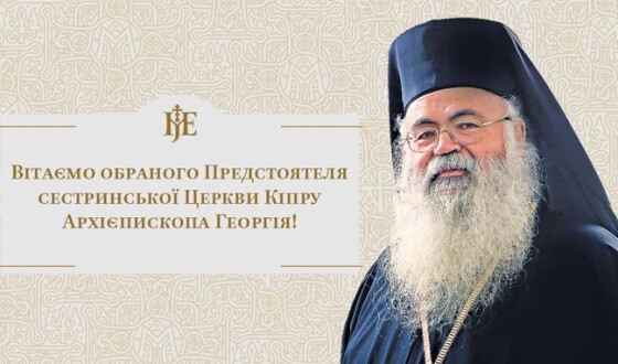 Епіфаній привітав нового предстоятеля Кіпрської Церкви
