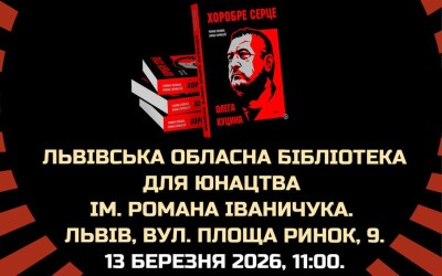 Анонс: до Дня добровольця відбудуться презентації книги “Хоробре серце Олега Куцина”