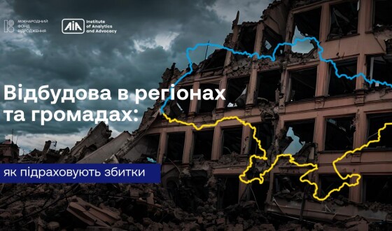 Відбудова в регіонах та громадах: як підраховують збитки