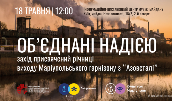 “Об’єднані надією”: захід, присвячений другій річниці виходу маріупольського гарнізону з “Азовсталі”