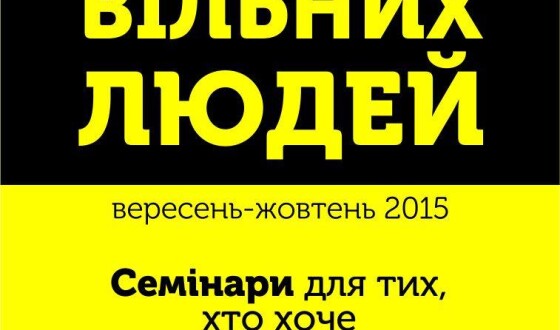 У Києві відбудеться “Курс Вільних Людей”