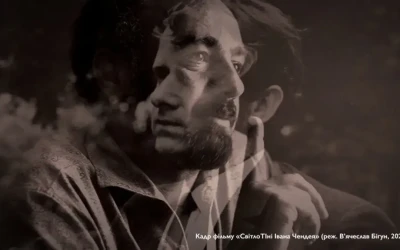 Іван Чендей знов у Києві – перегляд фільму В’ячеслава Бігуна «Світлотіні»