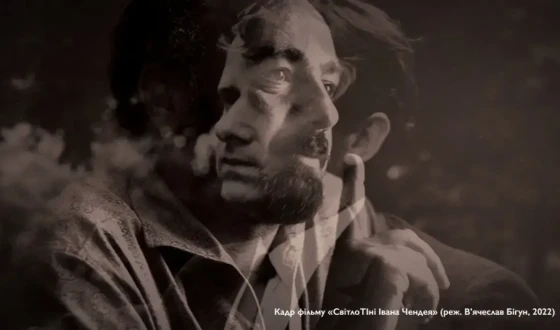 Іван Чендей знов у Києві – перегляд фільму В’ячеслава Бігуна «Світлотіні»