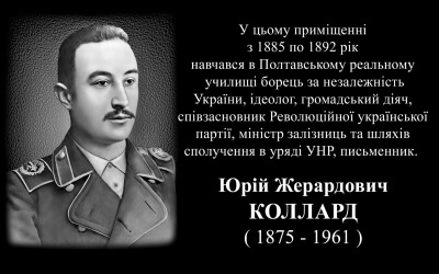 У Полтаві відкрили меморіальну дошку Юрію Колларду