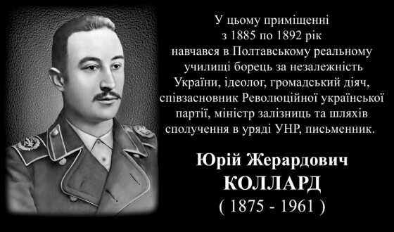 У Полтаві відкрили меморіальну дошку Юрію Колларду