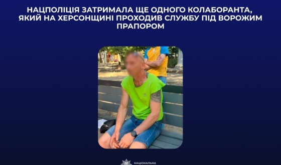 Нацполіція затримала ще одного колаборанта, який на Херсонщині проходив службу під ворожим прапором