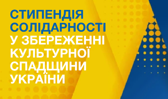 Стипендія солідарності у збереженні культурної спадщини України – оголошення про приймання заявок