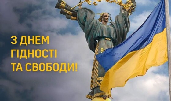 З Днем Гідності та Свободи!