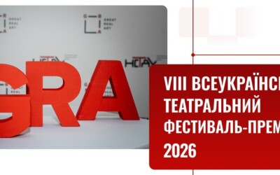 Стартувала восьма театральна «ГРА»