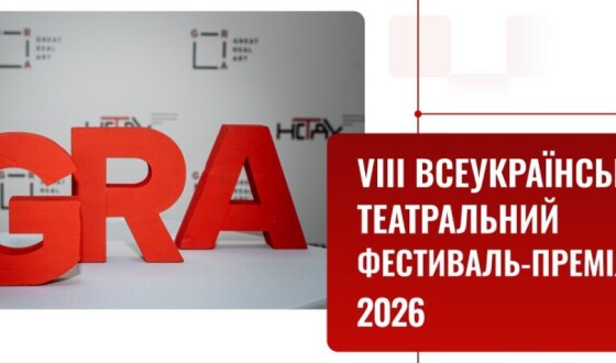 Стартувала восьма театральна «ГРА»