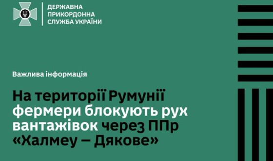 Румунські фермери блокують пункт пропуску «Дякове» на  Закарпатті