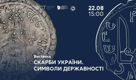 В Національному музеї історії України відбудеться відкриття виставки «Скарби України. Символи державності»