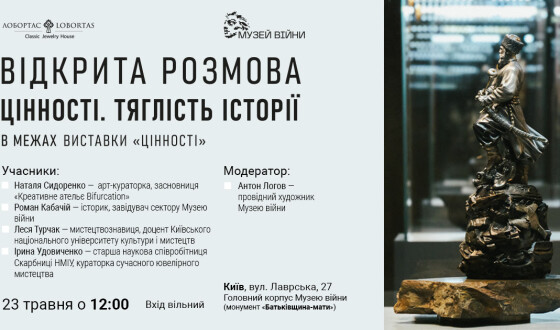 Анонс: Відкрита розмова «Цінності. Тяглість історії» в Музеї війни