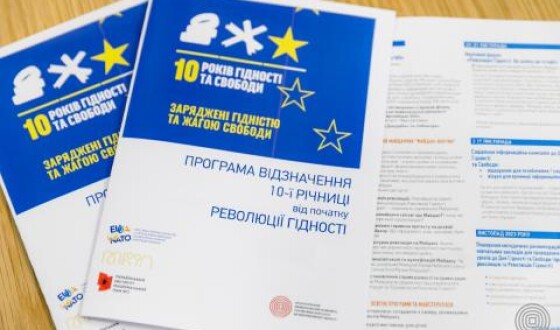 Десята річниця Революції Гідності: презентовано програму заходів