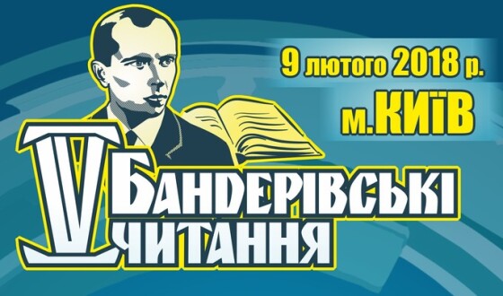 У Києві відбудуться V Бандерівські читання