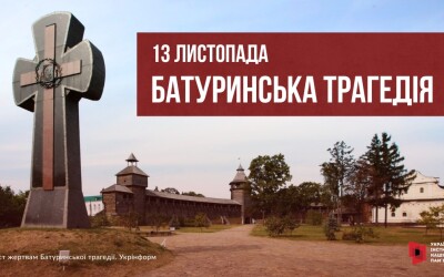 Полтавці вшанували пам&#8217;ять жертв Батуринської трагедії