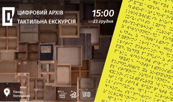 Анонс: Презентація проектів «Цифровий архів» та «Тактильна екскурсія»