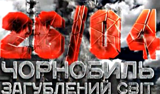 Анонс: 20 квітня фільм &#8220;Чорнобиль. Загублений світ.&#8221;