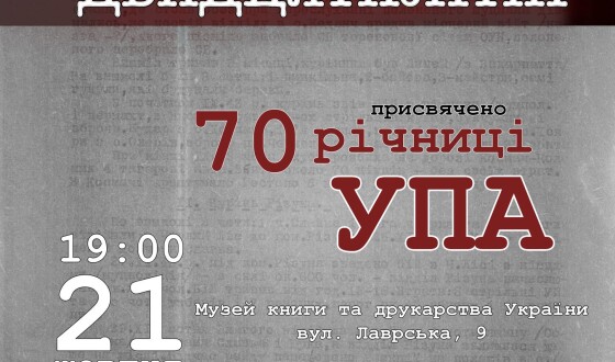 Анонс: у Києві &#8211; документальна драма, «Двадцятилітні», присвячена 70-тій річниці УПА