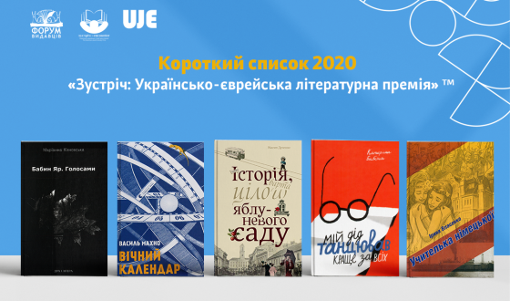 Оголошено короткий список літературної премії «Зустріч»