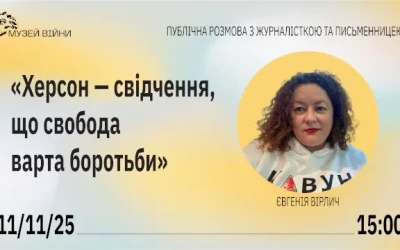 Анонс: публічна розмова «Херсон – свідчення, що свобода варта боротьби»