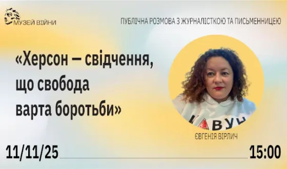 Анонс: публічна розмова «Херсон – свідчення, що свобода варта боротьби»