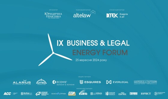 25 вересня 2024 року в м. Києві відбудеться IХ Business &#038; Legal Energy Forum