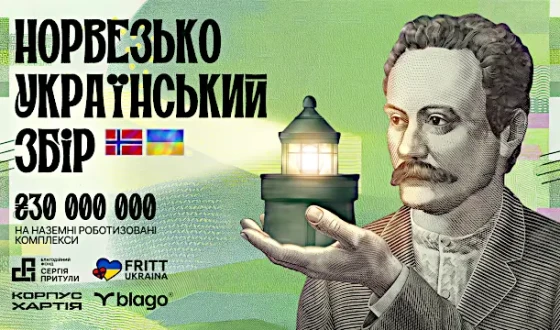 Українці та норвежці збирають 30 мільйонів гривень на роботизацію бою та збереження життів
