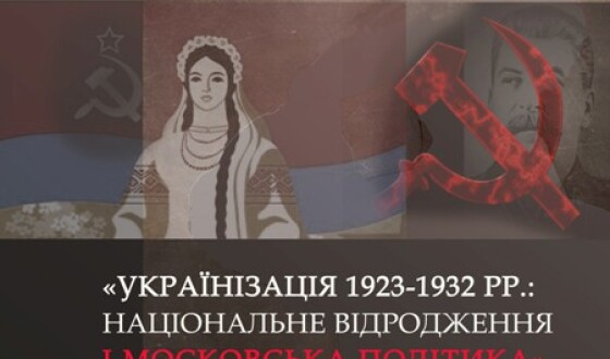 Круглий стіл «Українізація 1923 – 1932 рр.: національне відродження і московська політика»