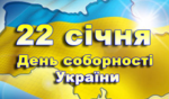 День Соборності. Чи готова Україна?