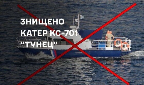 Сили оборони Півдня утопили російський морський катер &#8220;Тунець&#8221;