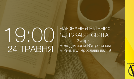 Киянам пропонують за чаєм поговорити з В’ятровичем про скасування свят 2 і 9 травня