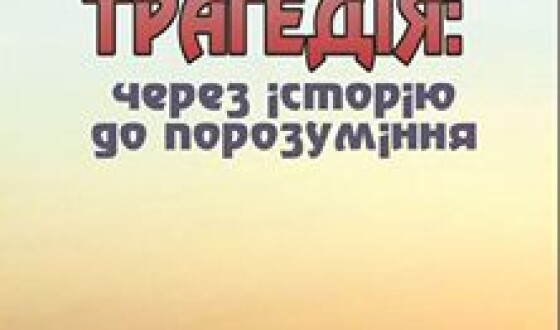 Всеукраїнська наукова конференція «Волинська трагедія: через історію до порозуміння»