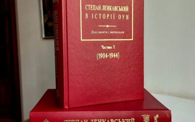 Видавництво &#8220;Лілея-НВ&#8221; видало збірку документів про Степана Ленкавського