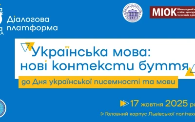 Анонс діалогової платформи «Українська мова: нові контексти буття»